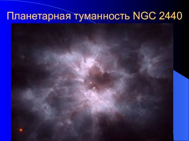 Планетарная туманность NGC 2440