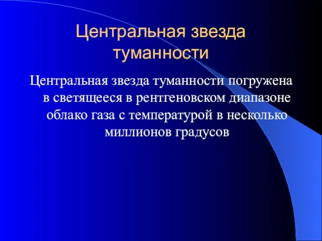 Центральная звезда туманности Центральная звезда туманности погружена в светящееся в рентгеновском