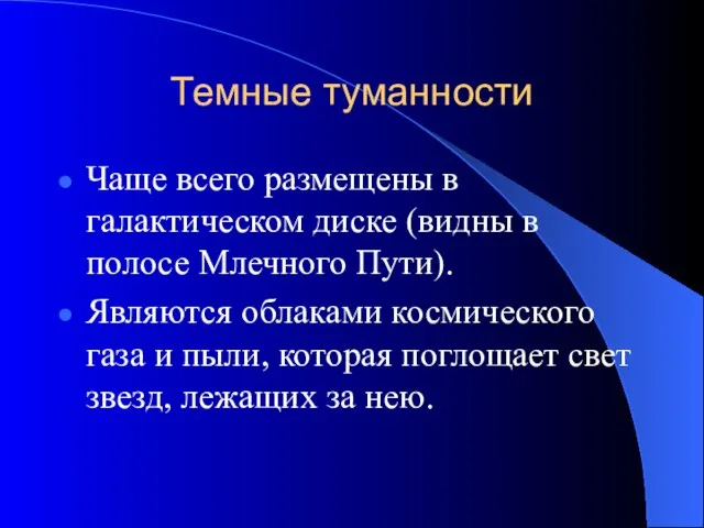 Темные туманности Чаще всего размещены в галактическом диске (видны в полосе