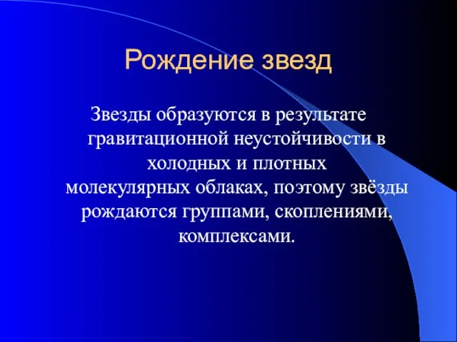 Рождение звезд Звезды образуются в результате гравитационной неустойчивости в холодных и