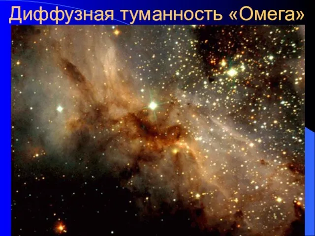 Диффузная туманность «Омега»