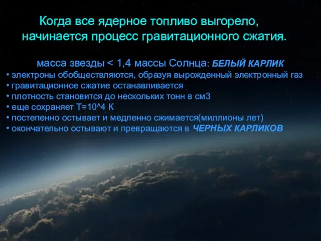 масса звезды электроны обобществляются, образуя вырожденный электронный газ гравитационное сжатие останавливается