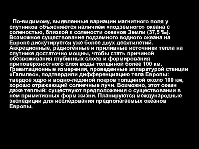 По-видимому, выявленные вариации магнитного поля у спутников объясняются наличием «подземного» океана