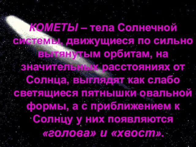 КОМЕТЫ – тела Солнечной системы, движущиеся по сильно вытянутым орбитам, на