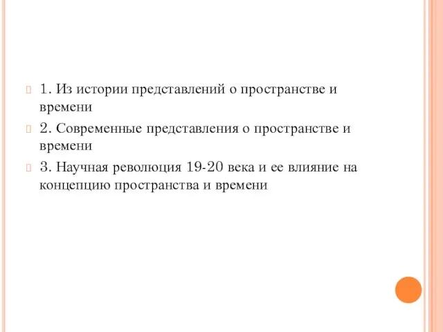 1. Из истории представлений о пространстве и времени 2. Современные представления