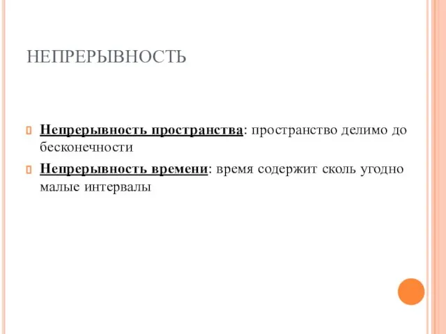 НЕПРЕРЫВНОСТЬ Непрерывность пространства: пространство делимо до бесконечности Непрерывность времени: время содержит сколь угодно малые интервалы