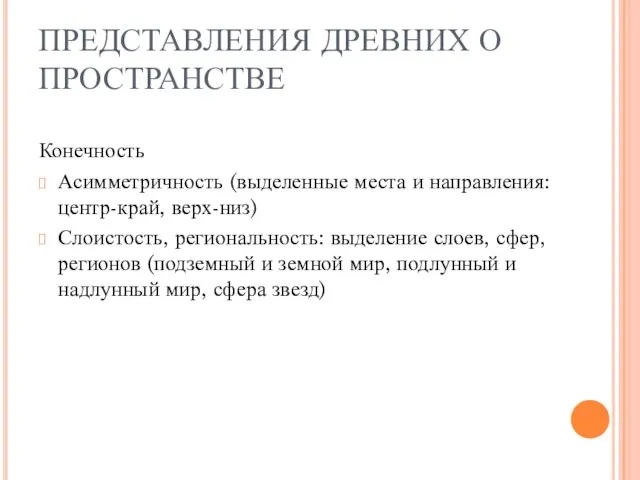 ПРЕДСТАВЛЕНИЯ ДРЕВНИХ О ПРОСТРАНСТВЕ Конечность Асимметричность (выделенные места и направления: центр-край,