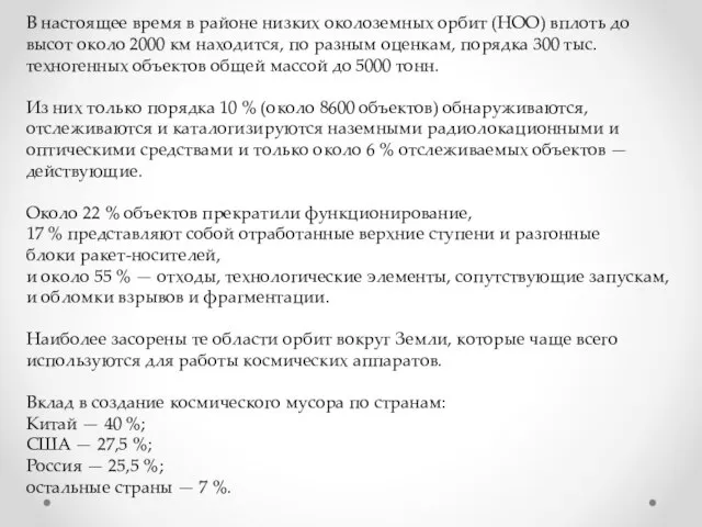 В настоящее время в районе низких околоземных орбит (НОО) вплоть до