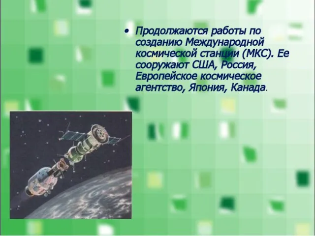 Продолжаются работы по созданию Международной космической станции (МКС). Ее сооружают США,