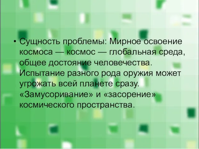 Сущность проблемы: Мирное освоение космоса — космос — глобальная среда, общее