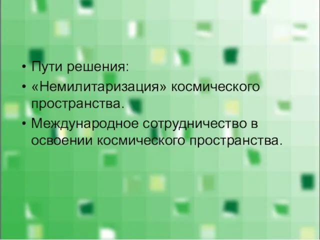 Пути решения: «Немилитаризация» космического пространства. Международное сотрудничество в освоении космического пространства.