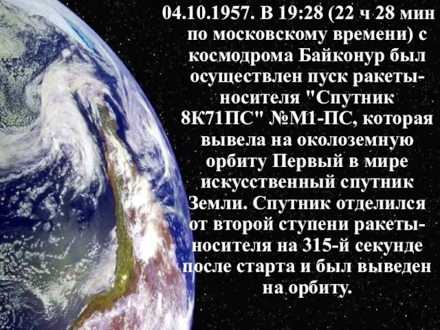 04.10.1957. В 19:28 (22 ч 28 мин по московскому времени) с