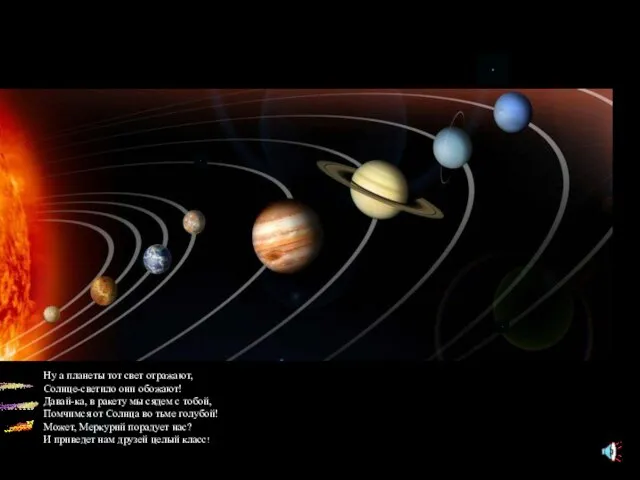 Ну а планеты тот свет отражают, Солнце-светило они обожают! Давай-ка, в