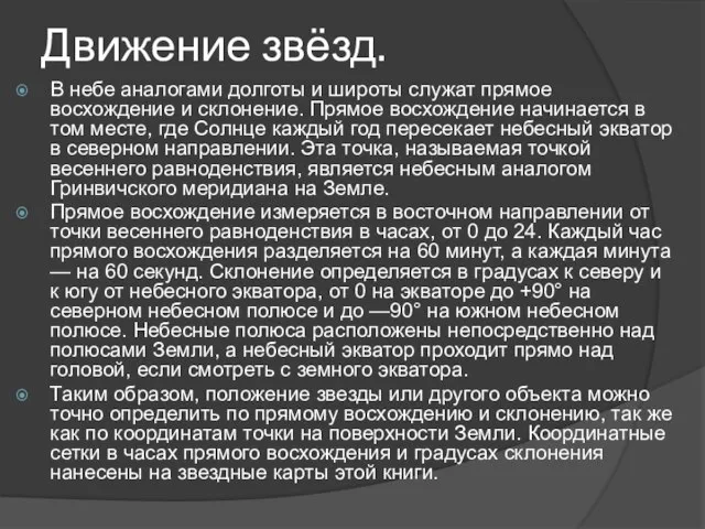 Движение звёзд. В небе аналогами долготы и широты служат прямое восхождение