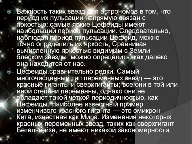 Важность таких звезд для астрономов в том, что период их пульсации