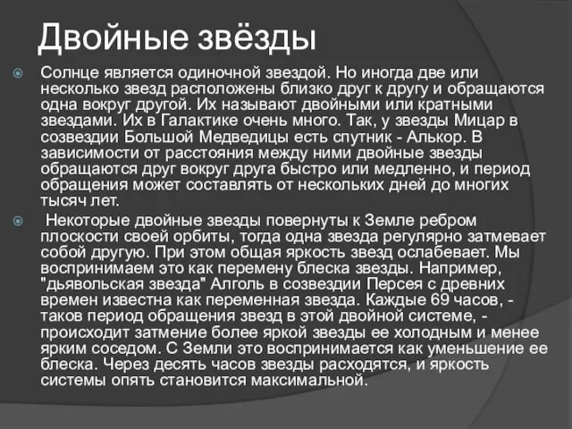 Двойные звёзды Солнце является одиночной звездой. Но иногда две или несколько