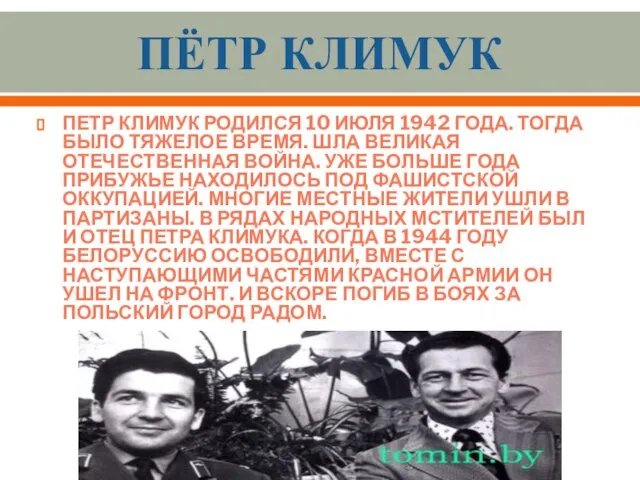Пётр Климук ПЕТР КЛИМУК родился 10 июля 1942 года. Тогда было
