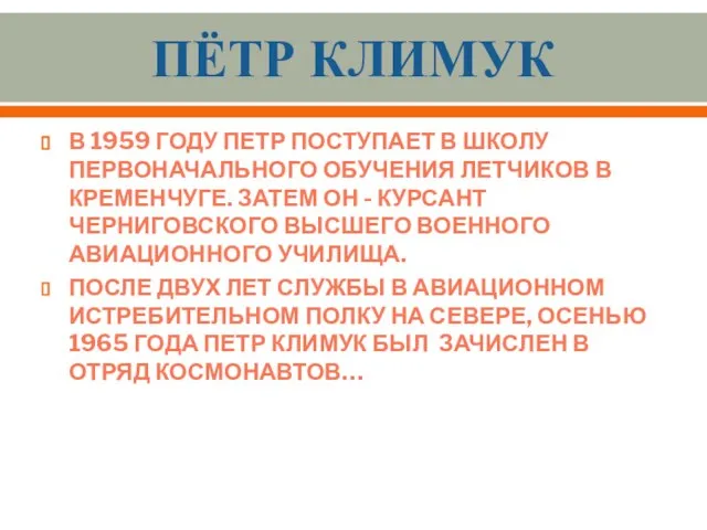 Пётр Климук В 1959 году Петр поступает в школу первоначального обучения