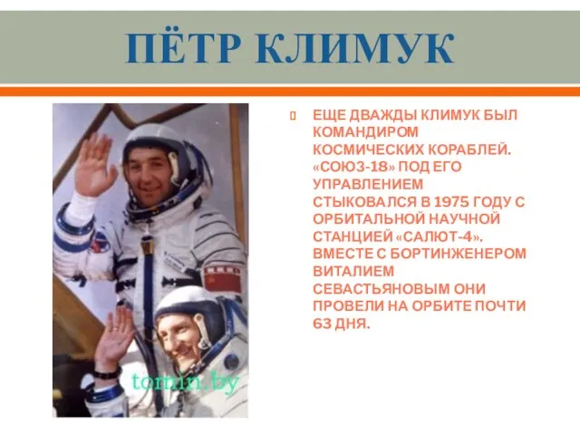 Пётр Климук Еще дважды Климук был командиром космических кораблей. «Союз-18» под