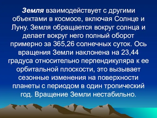 Земля взаимодействует с другими объектами в космосе, включая Солнце и Луну.