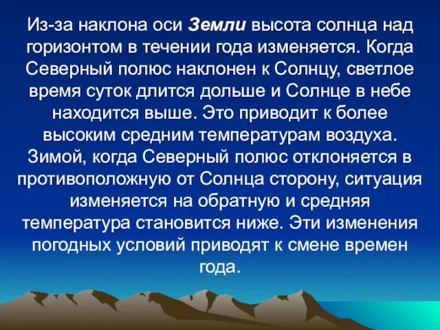 Из-за наклона оси Земли высота солнца над горизонтом в течении года