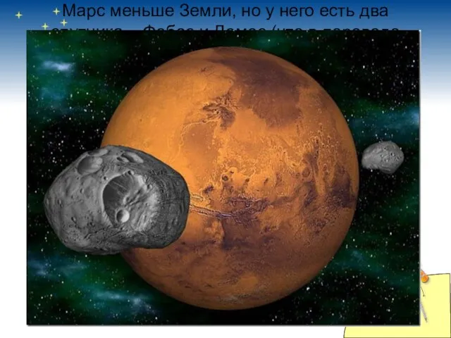 Марс меньше Земли, но у него есть два спутника – Фобос