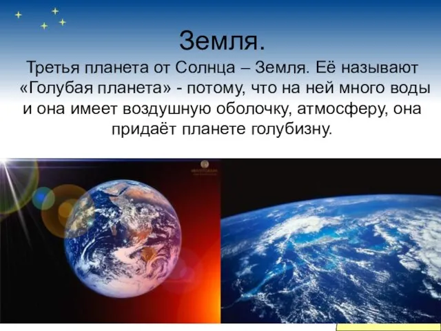 Земля. Третья планета от Солнца – Земля. Её называют «Голубая планета»