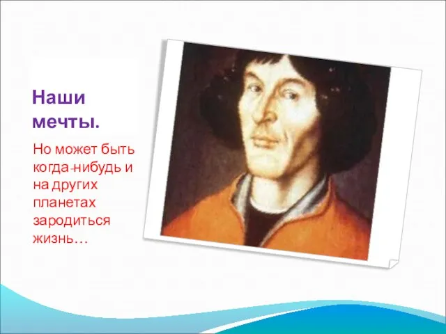 Наши мечты. Но может быть когда-нибудь и на других планетах зародиться жизнь…