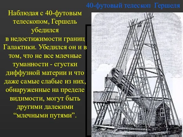 40-футовый телескоп Гершеля Наблюдая с 40-футовым телескопом, Гершель убедился в недостижимости