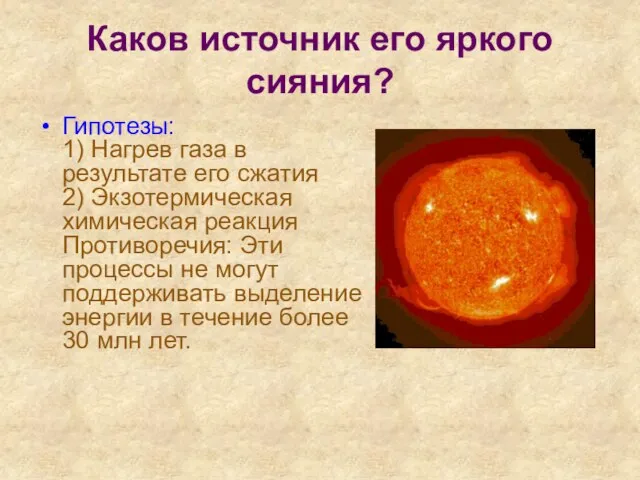 Каков источник его яркого сияния? Гипотезы: 1) Нагрев газа в результате