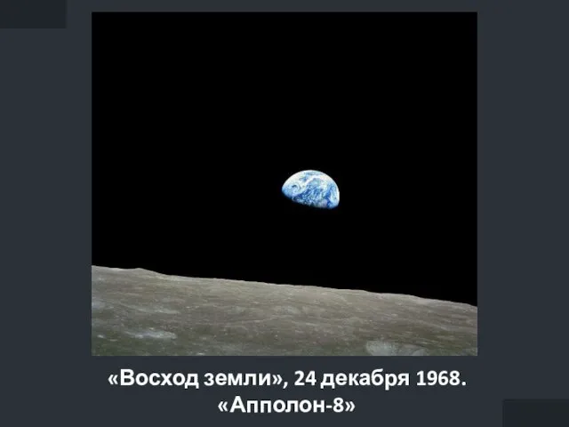 «Восход земли», 24 декабря 1968. «Апполон-8»