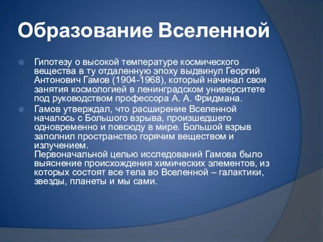 Образование Вселенной Гипотезу о высокой температуре космического вещества в ту отдаленную