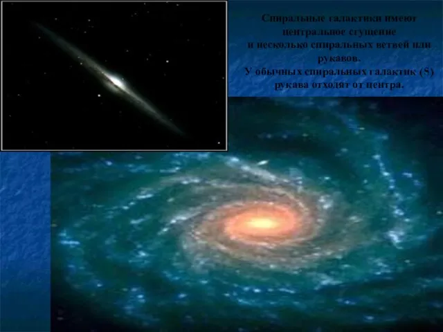 Спиральные галактики имеют центральное сгущение и несколько спиральных ветвей или рукавов.