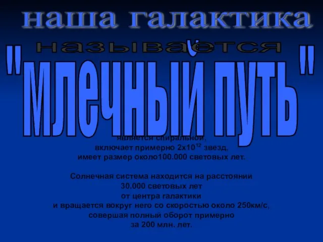 является спиральной, включает примерно 2х1012 звезд, имеет размер около100.000 световых лет.