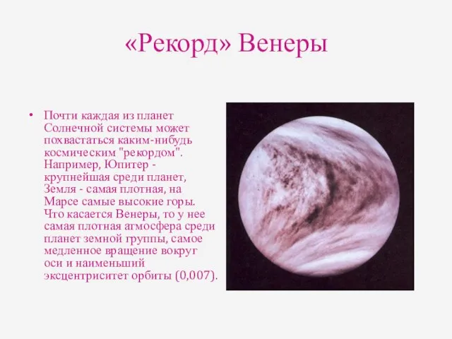 «Рекорд» Венеры Почти каждая из планет Солнечной системы может похвастаться каким-нибудь