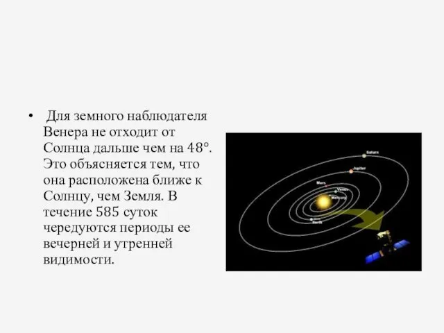 Для земного наблюдателя Венера не отходит от Солнца дальше чем на