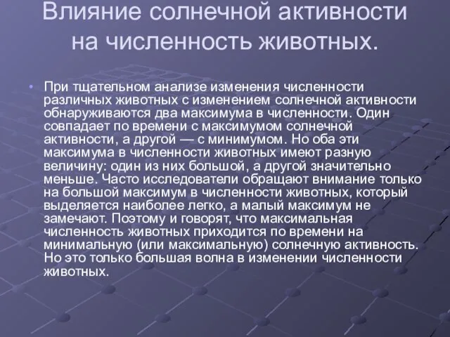 Влияние солнечной активности на численность животных. При тщательном анализе изменения численности