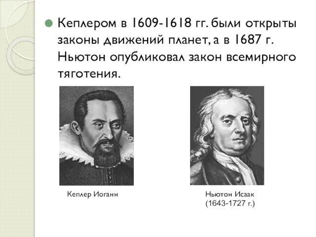 Кеплером в 1609-1618 гг. были открыты законы движений планет, а в