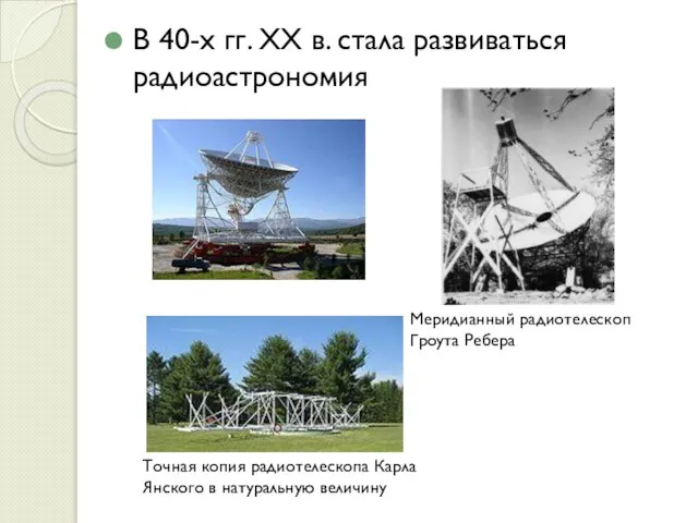 В 40-х гг. XX в. стала развиваться радиоастрономия Точная копия радиотелескопа