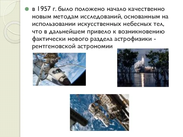 в 1957 г. было положено начало качественно новым методам исследований, основанным