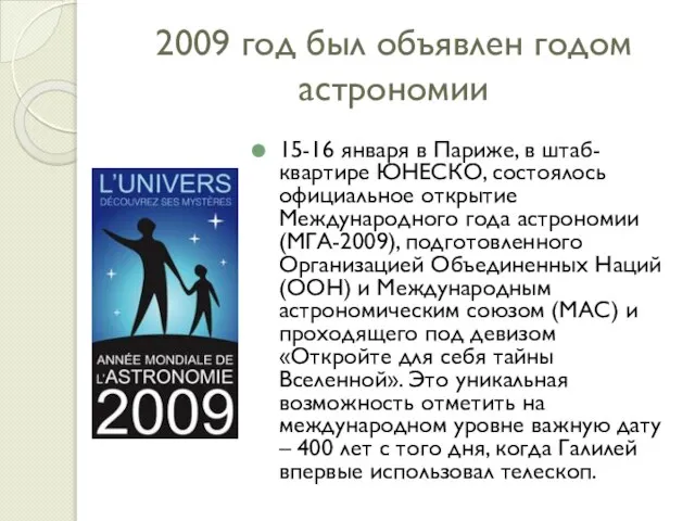 2009 год был объявлен годом астрономии 15-16 января в Париже, в