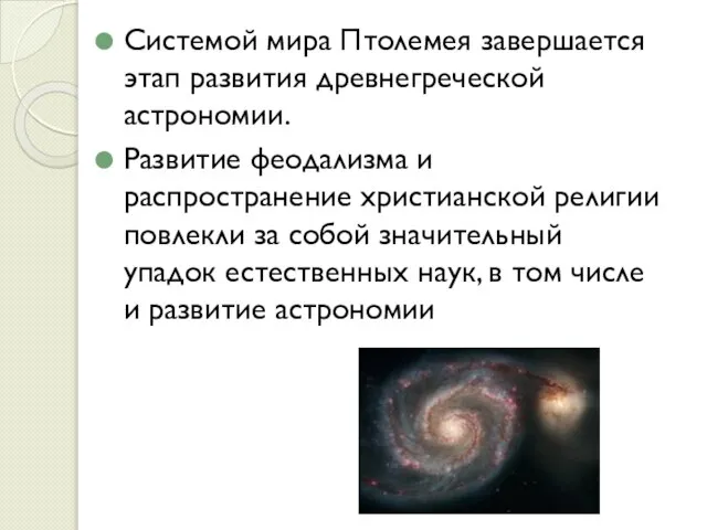 Системой мира Птолемея завершается этап развития древнегреческой астрономии. Развитие феодализма и