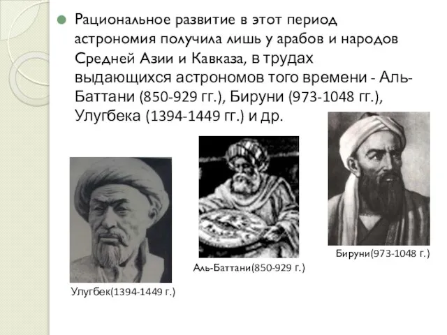 Рациональное развитие в этот период астрономия получила лишь у арабов и