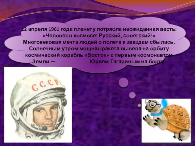 12 апреля 1961 года планету потрясла неожиданная весть: «Человек в космосе!