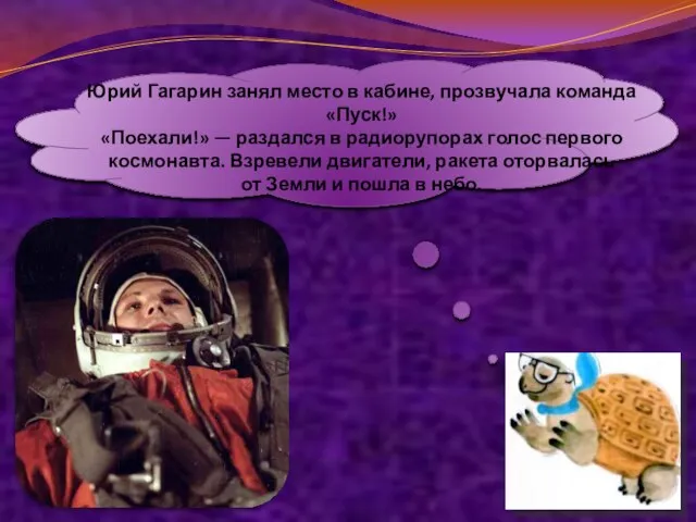 Юрий Гагарин занял место в кабине, прозвучала команда «Пуск!» «Поехали!» —