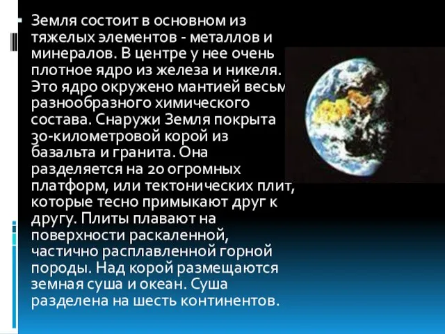 Земля состоит в основном из тяжелых элементов - металлов и минералов.