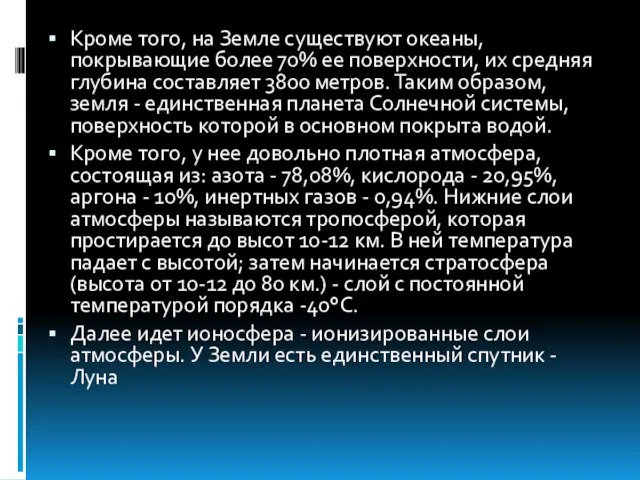 Кроме того, на Земле существуют океаны, покрывающие более 70% ее поверхности,