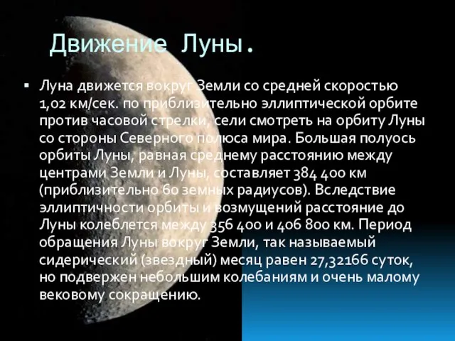 Движение Луны. Луна движется вокруг Земли со средней скоростью 1,02 км/сек.