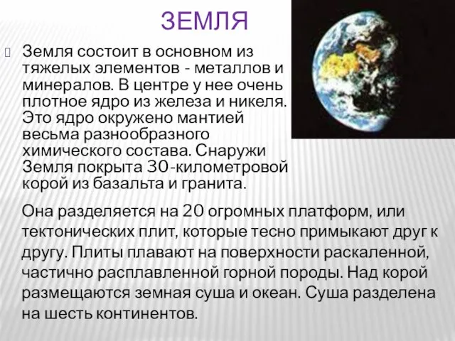 Земля состоит в основном из тяжелых элементов - металлов и минералов.