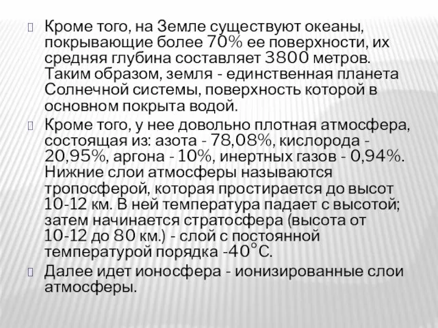 Кроме того, на Земле существуют океаны, покрывающие более 70% ее поверхности,